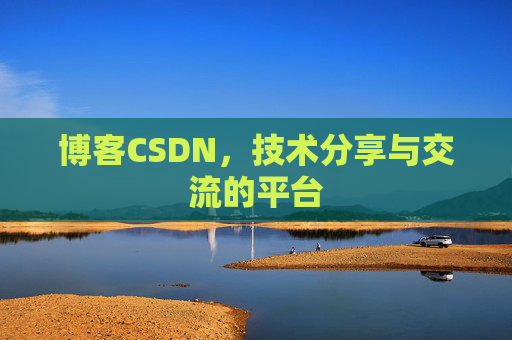 博客CSDN，技术分享与交流的平台